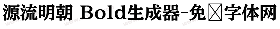 源流明朝 Bold生成器字体转换